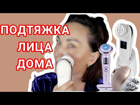 Видео: RF-лифтинг в домашних условиях. Рейтинг ЛУЧШИХ аппаратов.