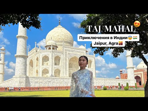 Видео: Vlog 11: Приключения в Индии😨🇮🇳Jaipur, Agra, Taj Mahal😍 (часть 2)