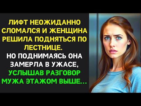Видео: Из-за сломанного лифта, поднявшись по лестнице, она замерла, услышав разговор этажом выше.