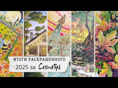 Видео: Итоги раскрашенного за месяц сентябрь 2025г/ Підсумки розмальованого за вересень 