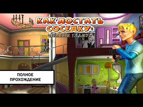 Видео: Как достать соседку: Полный гламур ➤ ПРОХОЖДЕНИЕ БЕЗ КОММЕНТАРИЕВ