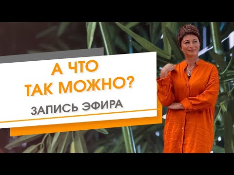 Видео: А что так можно? Запись эфира | Елена Ачкасова