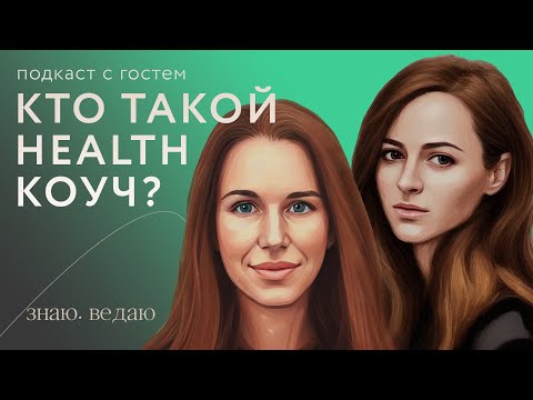 Видео: Мария Браун: кто такой Health коуч, и что он делает?