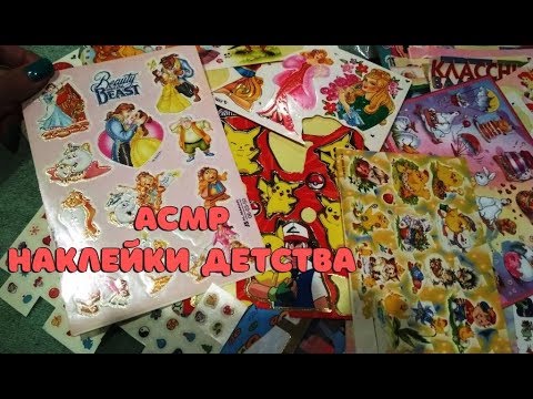 Видео: ASMR Наклейки из детства,шёпот