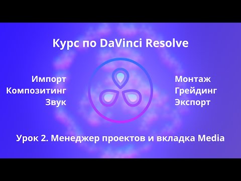 Видео: Краткий курс по Davinci Resolve. Менеджер проектов и вкладка Media  |  Урок 2 |