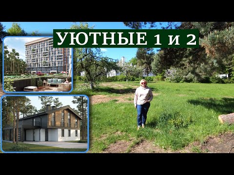 Видео: УЮТНЫЕ 1 И 2. Уникальные новостройки в Минске, в лесу.