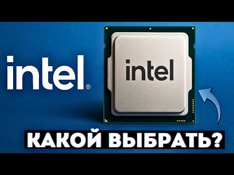 Видео: Лучшие процессоры Intel в 2025 году. Какие процессоры стоит брать от синих?