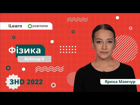 Видео: ЗНО-2022. Вебінар 8. Основи механіки рідин та газів
