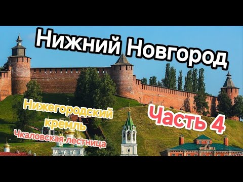 Видео: Нижний Новгород 2025 Часть 4