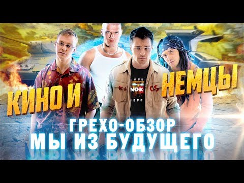 Видео: Грехо-Обзор "Мы из будущего"