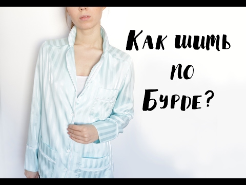 Видео: Как шить по журналу Burda? | Часть 2