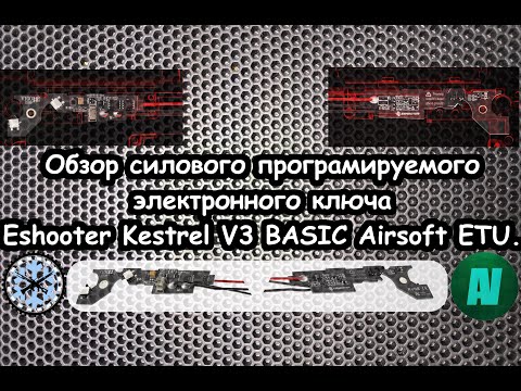 Видео: Обзор электронного ключа Eshooter Kestrel V3 BASIC Airsoft ETU.