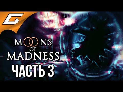 Видео: MOONS of MADNESS ➤ Прохождение #3 ➤ ДРЕВО ЯДА