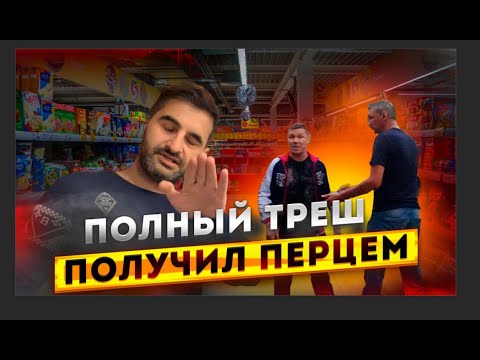 Видео: ЗАЛИЛ БЫДЛО ПЕРЦОВКОЙ? / ЛОЖНЫЙ ДОНОС в ПОЛИЦИЮ? / ЗАКРЫЛИ ТУХЛЫЙ МАГАЗИН