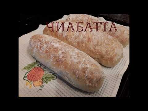 Видео: Домашний хлеб ЧИАБАТТА - суперлегкий рецепт!!!
