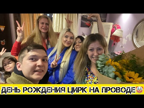 Видео: День рождения Артистки цирка🎉История с Таиланда больше не ногой😱