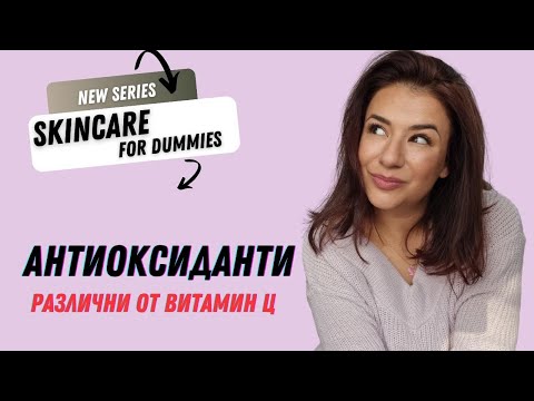 Видео: АНТИОКСИДАНТИ в Козметиката/ Не само витамин Ц е ефикасен/ СПФ ГУРУ