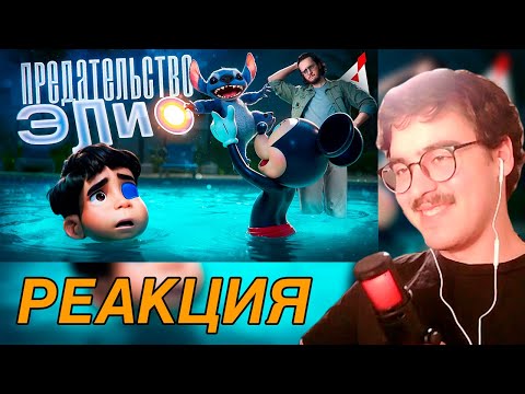 Видео: БАКИН СМОТРИТ: ЭЛИО 👽 Был никому не нужен... ОСОБЕННО ДИСНЕЮ!!