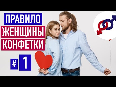 Видео: Правило #1 настоящей женщины-конфетки.
