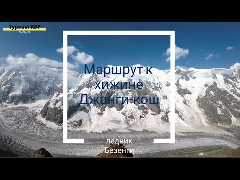 Видео: Маршрут к хижине Джанги-кош