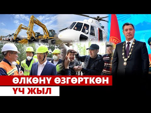 Видео: Өлкөнү өзгөрткөн үч жыл