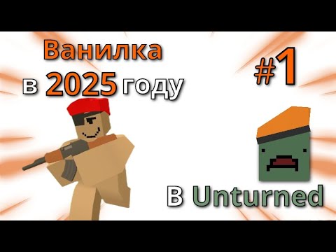 Видео: ВАНИЛА В 2025 В UNTURNED | #1