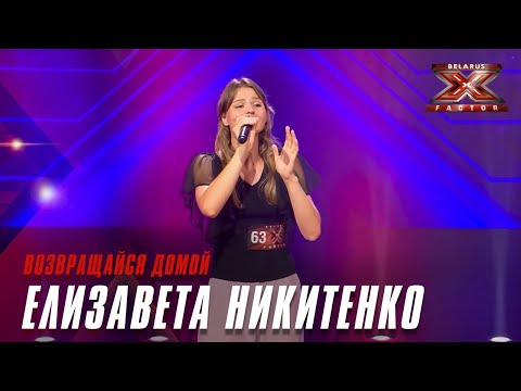 Видео: Елизавета Никитенко - Возвращайся домой. Х-Фактор Беларусь. Кастинг. Выпуск 3