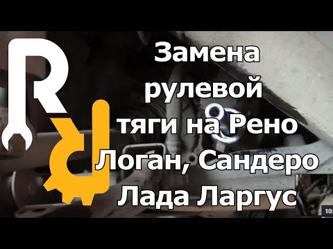 Видео: ЗАМЕНА РУЛЕВОЙ ТЯГИ НА РЕНО ЛОГАН, ЛОГАН2, САНДЕРО, САНДЕРО2, ЛАДА ЛАРГУС, АЛЬМЕРА G15 #ВИДЕОЛЕКЦИЯ