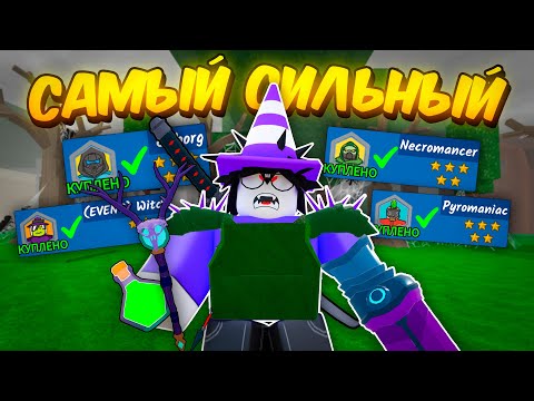 Видео: 🔥 Я СОБРАЛ САМЫЕ СИЛЬНЫЕ КЛАССЫ В ОДИН! ЭТОТ КЛАСС СЛОМАЛ ИГРУ В 99 NIGHTS IN THE FOREST 💥