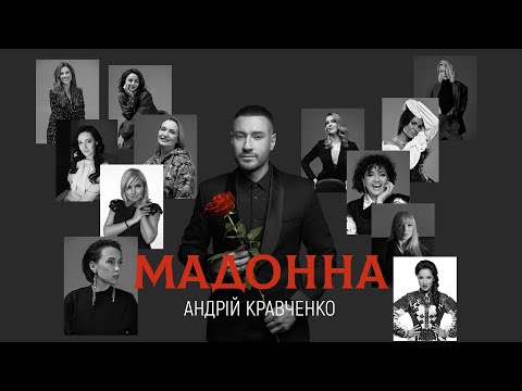 Видео: Андрій Кравченко - Мадонна | ПРЕМ'ЄРА