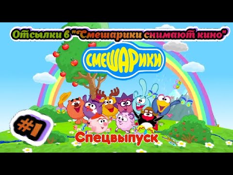 Видео: СПЕЦВЫПУСК #1 ОТСЫЛКИ В "СМЕШАРИКИ СНИМАЮТ КИНО"