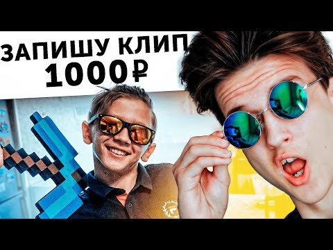 Видео: ЗАПЛАТИЛ РЕБЕНКУ ЗАПИСАТЬ РЭП КЛИП | Веб-Услуги #5