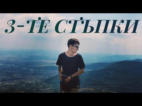 Видео: 3-ТЕ СТЪПКИ