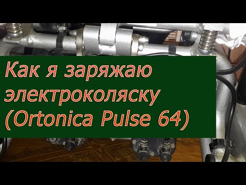 Видео: Часто спрашивают, как заряжается моя электроколяска (Ortonica Pulse 640)