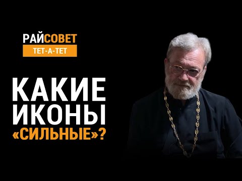 Видео: Какие иконы "сильные"? Иерей Антоний Лакирев / Райсовет «тет-а-тет»