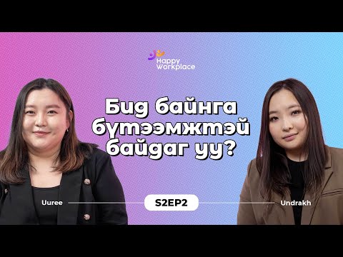 Видео: Бид байнга бүтээмжтэй байх боломжтой юу?