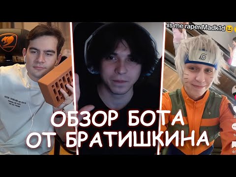Видео: WHYOUSOLONELY ОЦЕНИВАЕТ НОВОГО БОТА ДЛЯ ЗНАКОМСТВ ОТ БРАТИШКИНА | УХОДИТ С АШКАБОТА? | ТИКТОКИ #20