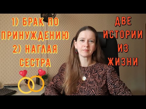 Видео: Две истории из жизни. Про РСП, отношения. 1) Брак по принуждению 2) Наглая сестра