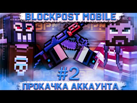 Видео: БЛОКПОСТ МОБАЙЛ - ПРОКАЧКА АККАУНТА | Купил новое оружие? #2