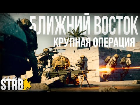 Видео: Крупнейшая спецоперация на Ближнем Востоке | [Squad] #31