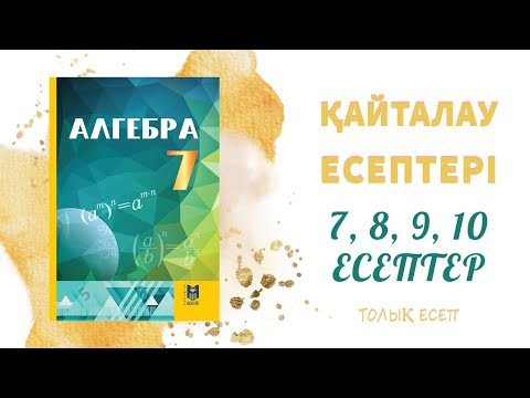 Видео: 7, 8, 9, 10 есептер, 7 сынып - қайталауға арналған жаттығулар#7сынып#алгебра#
