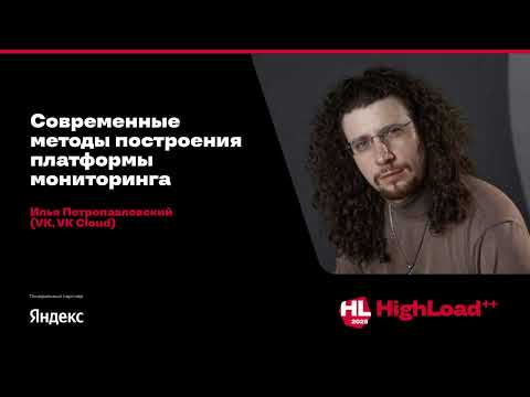 Видео: Современные методы построения платформы мониторинга / Илья Петропавловский (VK, VK Cloud)