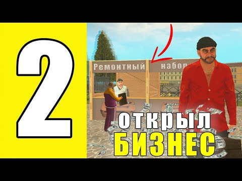 Видео: ОТКРЫЛ БИЗНЕС|2 СЕРИЯ| Путь бомжа на ГРАНД МОБАЙЛ! СДЕЛАЛ БИЗНЕС НА GRAND MOBILE 