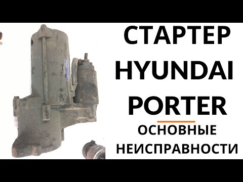 Видео: Стартер Hyundai Porter. Обзор и дефектовка