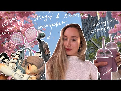 Видео: Китайское печенье: ВКУСНО?🥮🥡🥠+ Распаковка Osmo Pocket 3 и весенний бадминтон!