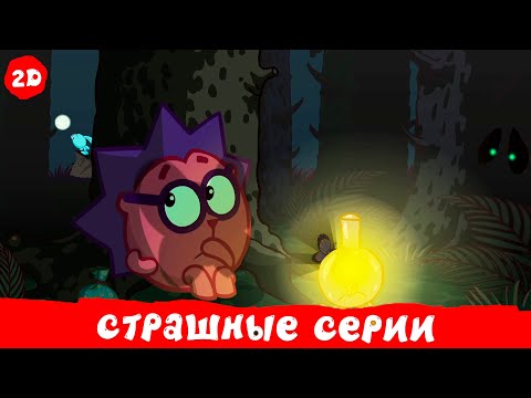 Видео: Большой сборник самых страшных серий | Смешарики 2D. Сборник 2025!