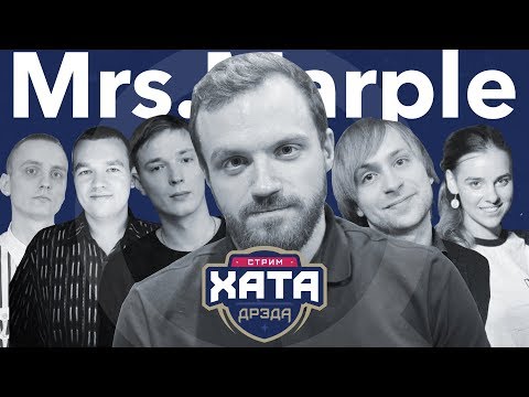 Видео: Mrs. Marple | Стрим хата Дрэда