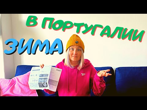 Видео: Зима и жизнь в Португалии - Огромные счета и минусы Португалии! Дворец Маркиза де Помбал