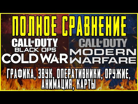 Видео: СРАВНЕНИЕ BLACK OPS COLD WAR И MODERN WARFARE | ГРАФИКА, АНИМАЦИИ, ОРУЖИЕ, ЗВУК