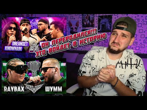 Видео: #РЕАКЦИЯ НА УНИЧТОЖЕНИЕ 🔥🔥 RAYBAX vs ШУММ | КУБОК МЦ | 140 BPM BATTLE KNOWNAIM  SMOKE[PLANB] НОВИНКА